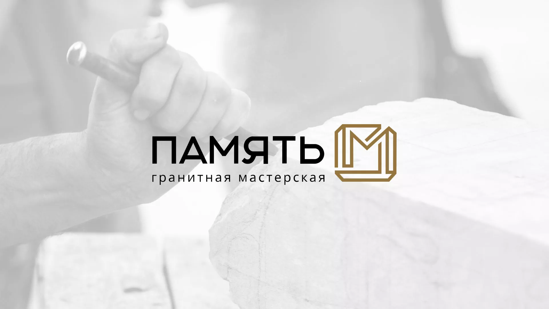 Разработка логотипа и сайта компании «Память-М» в Немане